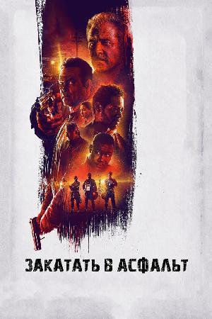 Постер к Закатать в асфальт