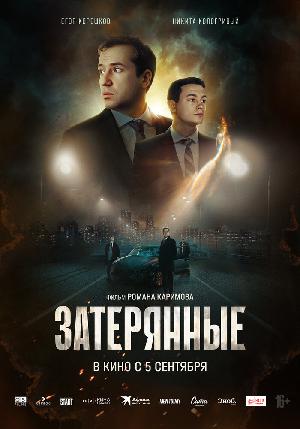 Постер к Затерянные