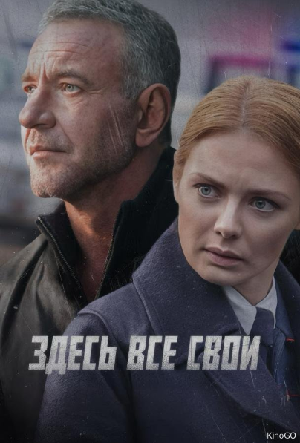 Здесь все свои