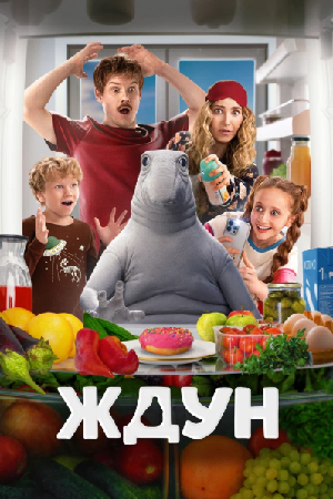 Ждун (2024)