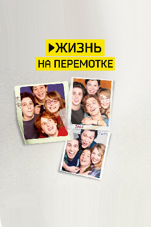 Постер к Жизнь на перемотке