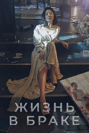 Постер к Жизнь в браке