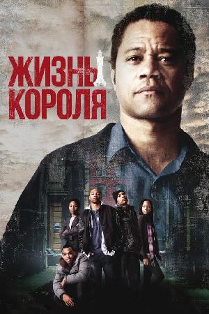 Постер к Жизнь короля
