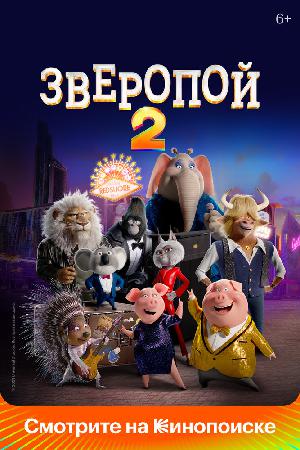 Постер к Зверопой 2