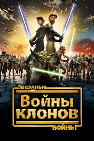 Звёздные Войны: Войны Клонов (2008)