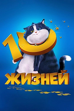 Постер к 10 жизней