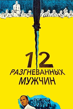 Постер к 12 разгневанных мужчин