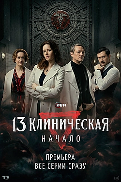 Постер к 13 клиническая. Начало