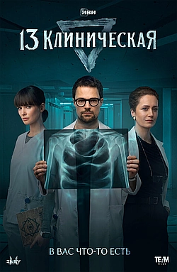 Постер к 13 клиническая
