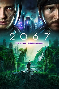 Постер к 2067: Петля времени
