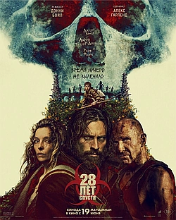 Постер к 28 лет спустя