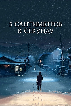Постер к 5 сантиметров в секунду
