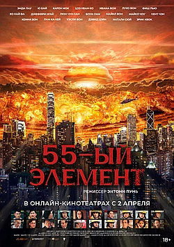 Постер к 55-й элемент