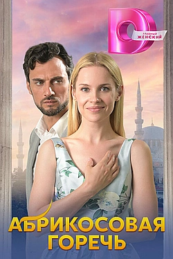 Постер к Абрикосовая горечь