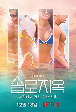 Постер к Ад для одиночек