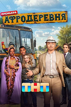 Постер к Афродеревня