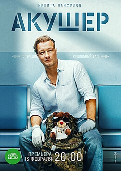 Постер к Акушер