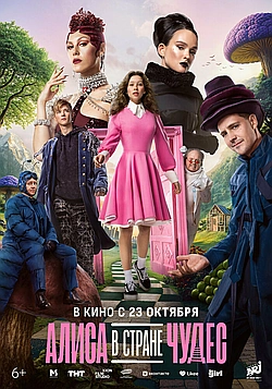 Постер к Алиса в Стране Чудес