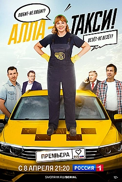 Постер к Алла, такси!