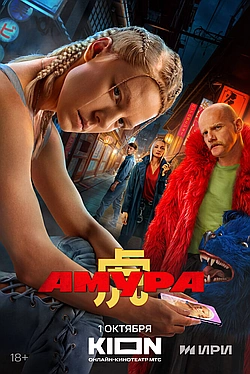 Постер к Амура