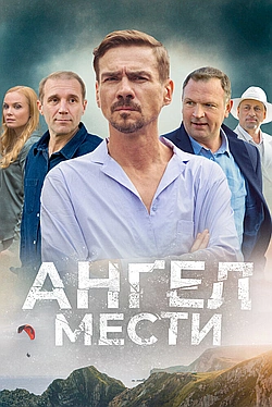 Постер к Ангел мести