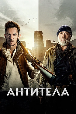 Постер к Антитела