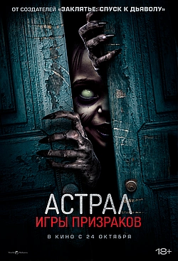Постер к Астрал. Игры призраков