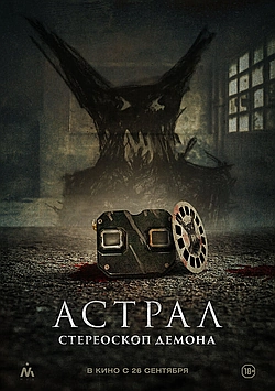 Постер к Астрал. Стереоскоп демона