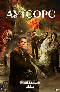 Постер к Аутсорс