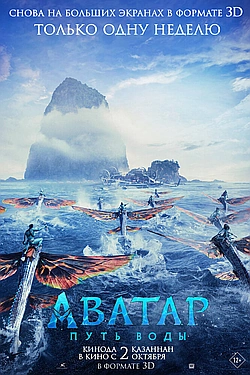Постер к Аватар: Путь воды