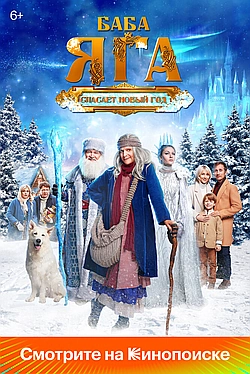 Постер к Баба Яга спасает Новый год