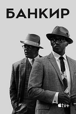 Постер к Банкир