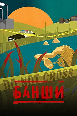 Постер к Банши