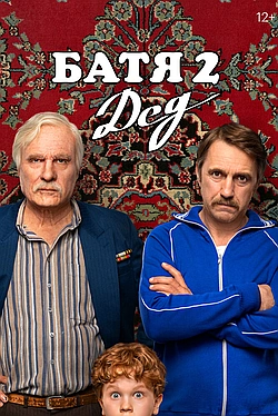 Постер к Батя 2. Дед