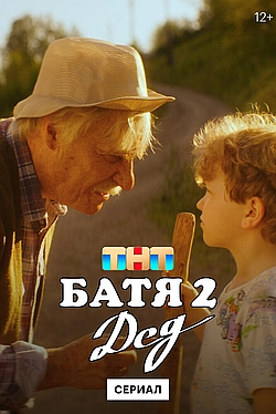 Постер к Батя 2. Дед
