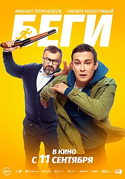 Постер к Беги