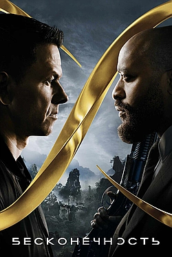 Постер к Бесконечность