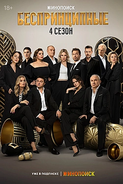 Постер к Беспринципные