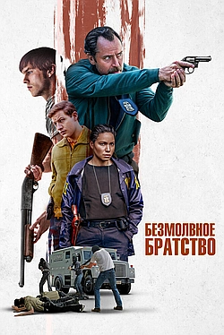 Постер к Безмолвное братство