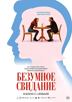 Безумное свидание