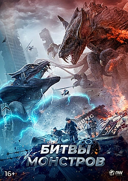 Постер к Битвы монстров