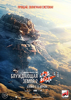 Постер к Блуждающая Земля 2