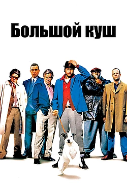 Постер к Большой куш