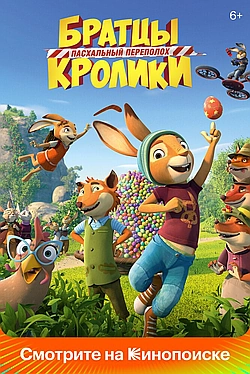 Постер к Братцы Кролики: Пасхальный переполох