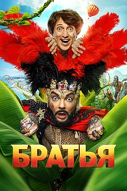 Постер к Братья