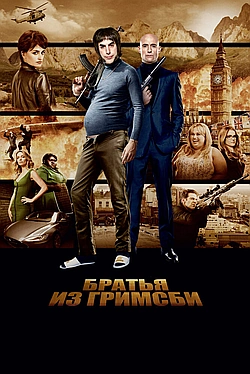 Постер к Братья из Гримсби
