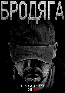 Постер к Бродяга