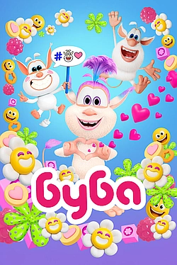 Постер к Буба