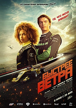 Быстрее ветра