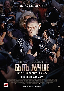 Постер к Быть лучше: История Робби Уильямса